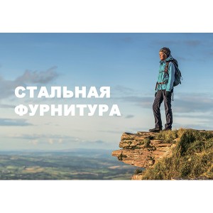Стальная фурнитура