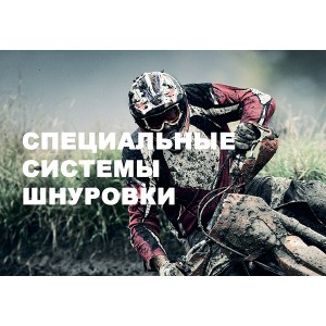 Специальные системы шнуровки